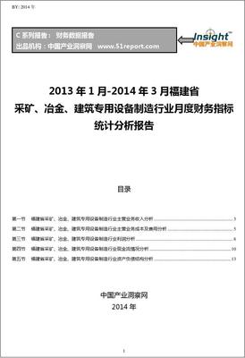 2013-2014年3月福建省采矿、冶金、建筑专用设备制造行业财务指标月报